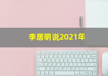 李居明说2021年