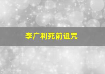 李广利死前诅咒