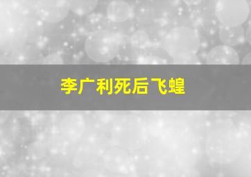 李广利死后飞蝗