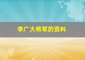 李广大将军的资料