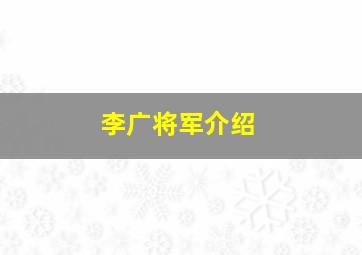 李广将军介绍