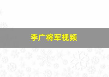 李广将军视频