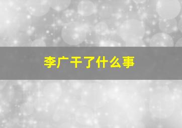 李广干了什么事