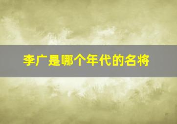 李广是哪个年代的名将