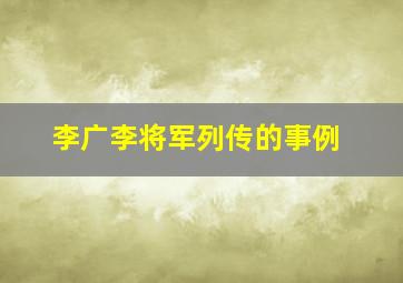 李广李将军列传的事例