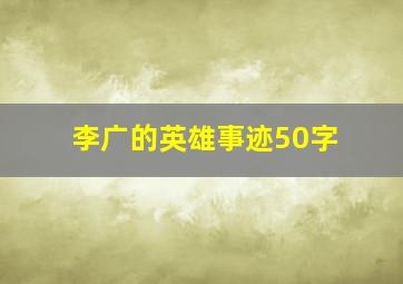 李广的英雄事迹50字