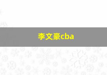 李文豪cba