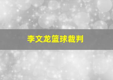 李文龙篮球裁判