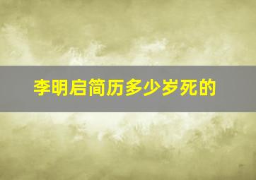 李明启简历多少岁死的