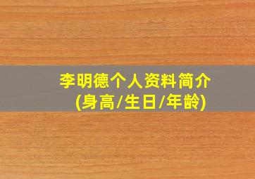 李明德个人资料简介(身高/生日/年龄)