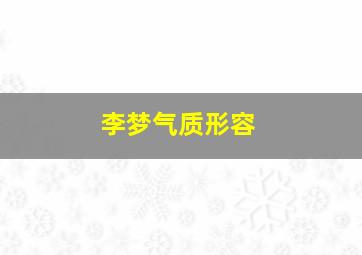 李梦气质形容