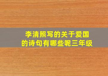 李清照写的关于爱国的诗句有哪些呢三年级