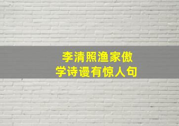 李清照渔家傲学诗谩有惊人句