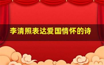 李清照表达爱国情怀的诗