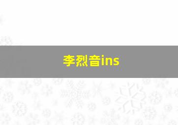 李烈音ins