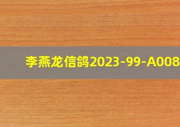 李燕龙信鸽2023-99-A00833