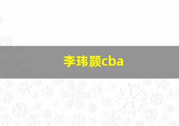 李玮颢cba