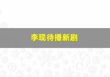 李现待播新剧