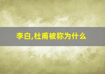 李白,杜甫被称为什么