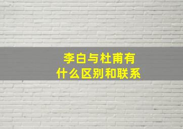 李白与杜甫有什么区别和联系