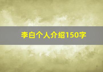 李白个人介绍150字