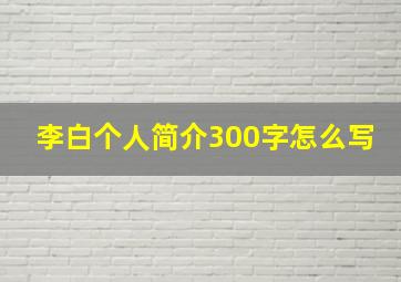 李白个人简介300字怎么写