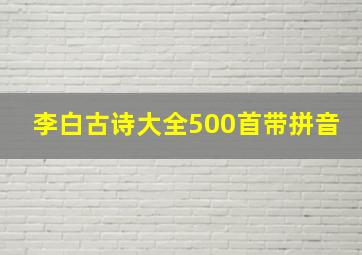 李白古诗大全500首带拼音