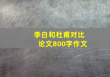 李白和杜甫对比论文800字作文