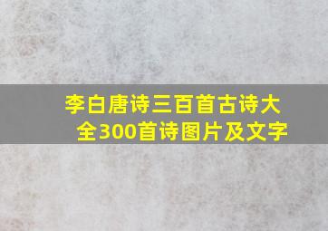 李白唐诗三百首古诗大全300首诗图片及文字