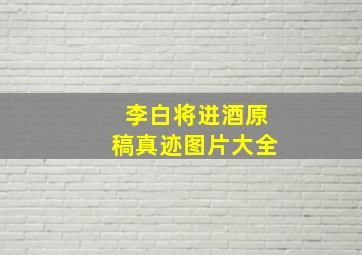 李白将进酒原稿真迹图片大全