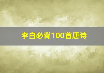 李白必背100首唐诗