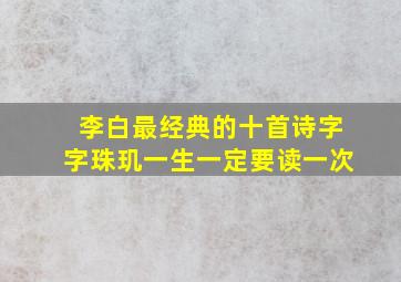 李白最经典的十首诗字字珠玑一生一定要读一次