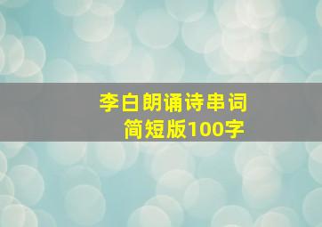 李白朗诵诗串词简短版100字