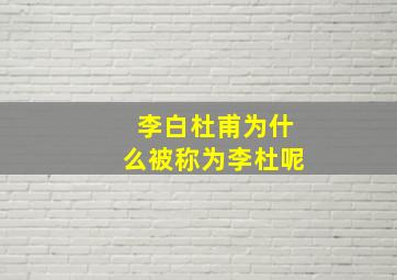 李白杜甫为什么被称为李杜呢