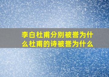 李白杜甫分别被誉为什么杜甫的诗被誉为什么