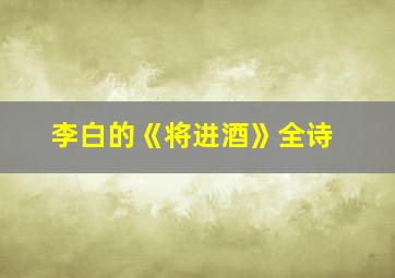 李白的《将进酒》全诗