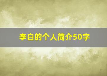 李白的个人简介50字