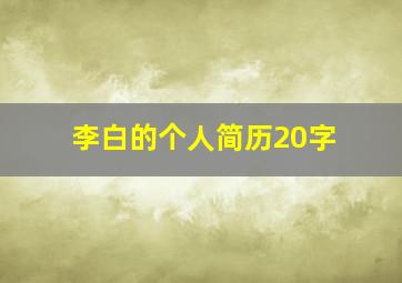 李白的个人简历20字