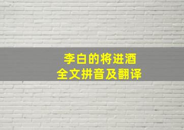 李白的将进酒全文拼音及翻译