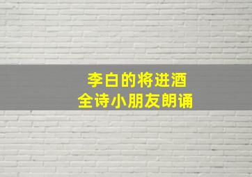 李白的将进酒全诗小朋友朗诵