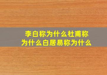 李白称为什么杜甫称为什么白居易称为什么