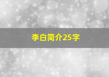 李白简介25字