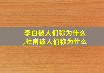 李白被人们称为什么,杜甫被人们称为什么