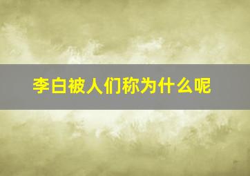 李白被人们称为什么呢