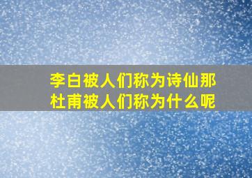 李白被人们称为诗仙那杜甫被人们称为什么呢