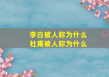 李白被人称为什么杜甫被人称为什么