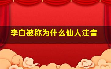 李白被称为什么仙人注音