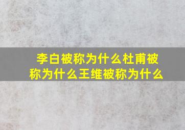 李白被称为什么杜甫被称为什么王维被称为什么