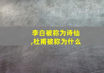 李白被称为诗仙,杜甫被称为什么