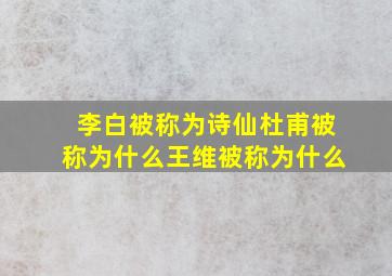 李白被称为诗仙杜甫被称为什么王维被称为什么